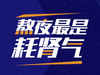 熬夜最是耗肾气 商品缩略图0