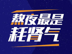 熬夜最是耗肾气