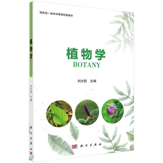 植物学/刘文哲 商品图0