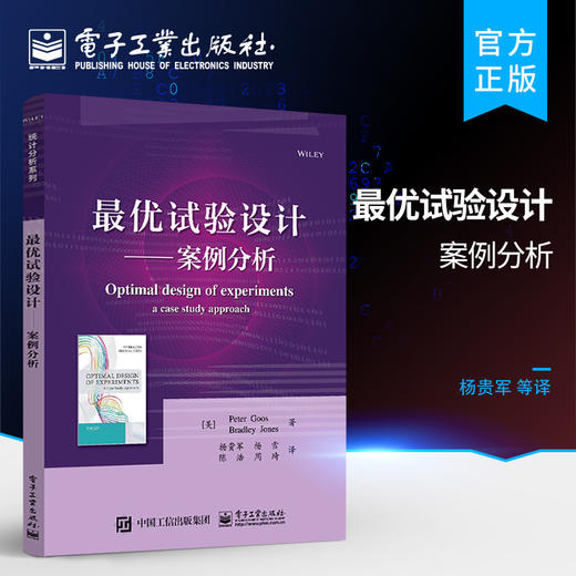 官方正版 最优试验设计——案例分析 试验设计的基本理论和具体的应用方法书籍 杨贵军 杨雪 等著 电子工业出版社 商品图0