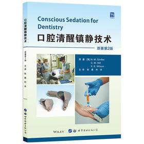 2022年新书：口腔清醒镇静技术 张惠、刘冰译（世界图书出版西安有限公司）