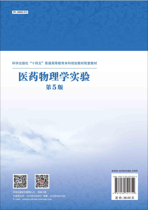 医药物理学实验/侯俊玲 黄浩 王勤 商品图1