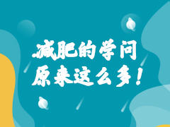 减肥的学问原来这么多！