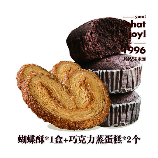 蝴蝶酥*1+巧克力蒸蛋糕*2 商品图0