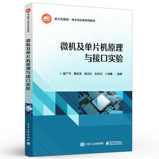 官方正版 微机及单片机原理与接口实验 高等学校电气类电子信息类自动化类计算机类本专科专业教材书籍 陆广平 电子工业出版社 商品图1