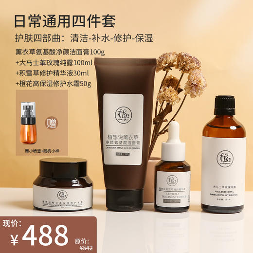 ✨纯素无添加【日常通用4件套】 商品图0