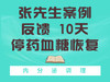 张先生反馈 10天停药血糖恢复 商品缩略图0