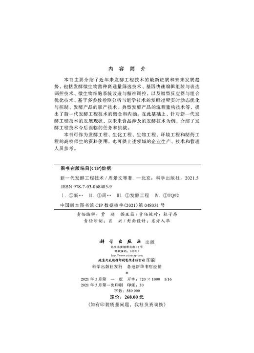 新一代发酵工程技术/周景文等 商品图2