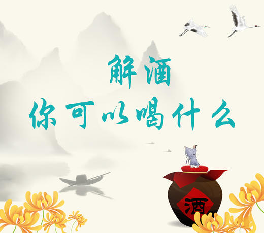 解酒，你可以喝什么？ 商品图0