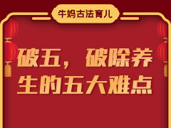 破五，破除养生的五大难点！！！
