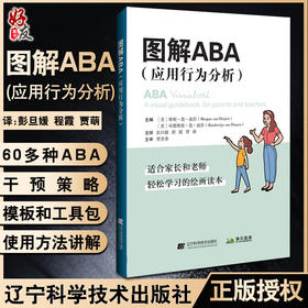 图解ABA 应用行为分析 彭旦媛 程霞 贾萌 译 家长老师学习干预照护孤独症精神障碍孩子行为管理 辽宁科学技术出版社9787559124739