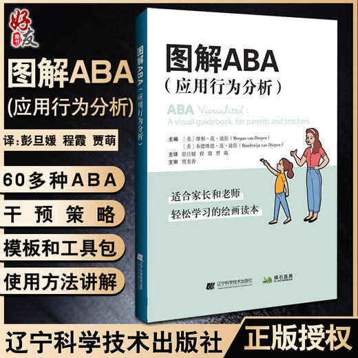 图解ABA 应用行为分析 彭旦媛 程霞 贾萌 译 家长老师学习干预照护孤独症精神障碍孩子行为管理 辽宁科学技术出版社9787559124739 商品图0