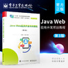 官方正版 Java Web应用开发项目教程 第3版 计算机网络技术计算机信息管理 电子商务等专业教材 计算机信息管理电子商务教材书籍 商品缩略图0