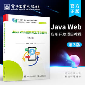 官方正版 Java Web应用开发项目教程 第3版 计算机网络技术计算机信息管理 电子商务等专业教材 计算机信息管理电子商务教材书籍