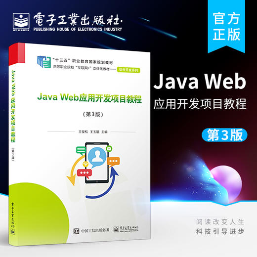 官方正版 Java Web应用开发项目教程 第3版 计算机网络技术计算机信息管理 电子商务等专业教材 计算机信息管理电子商务教材书籍 商品图0