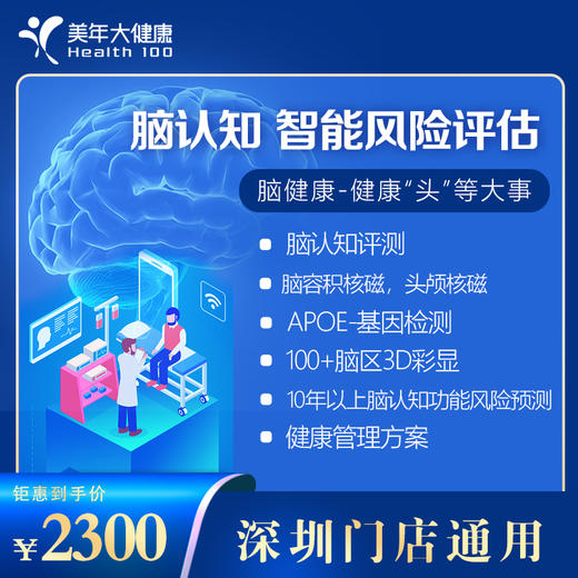 【美年大健康】脑健康VIP-脑认知 智能风险评估 商品图0