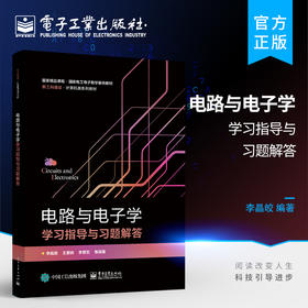 官方正版 电路与电子学学习指导与习题解答 高等学校自动化 计算机 通信 电子 电气等专业教材学习指导书 李晶皎 电子工业出版社