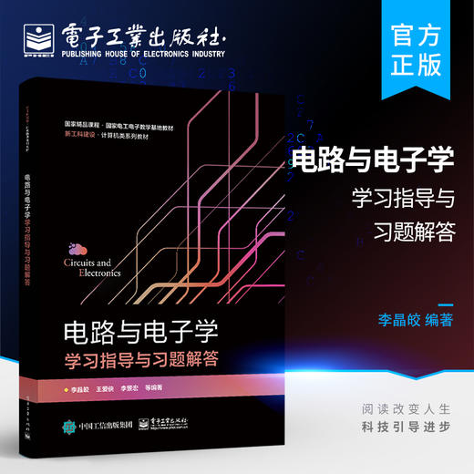 官方正版 电路与电子学学习指导与习题解答 高等学校自动化 计算机 通信 电子 电气等专业教材学习指导书 李晶皎 电子工业出版社 商品图0