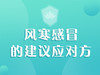 风寒感冒的建议应对方 商品缩略图0