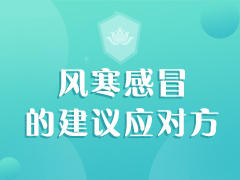 风寒感冒的建议应对方