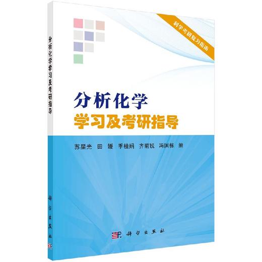分析化学学习及考研指导/苏星光 商品图0