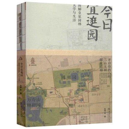 【现货】今日宜逛园 图解皇家园林美学与生活   主编：朱强 商品图0