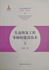 书名：生态修复工程零缺陷建设技术（上下） 商品缩略图1