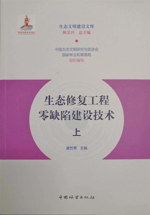 书名：生态修复工程零缺陷建设技术（上下） 商品图1