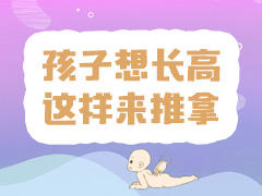孩子想长高，这样来推拿！