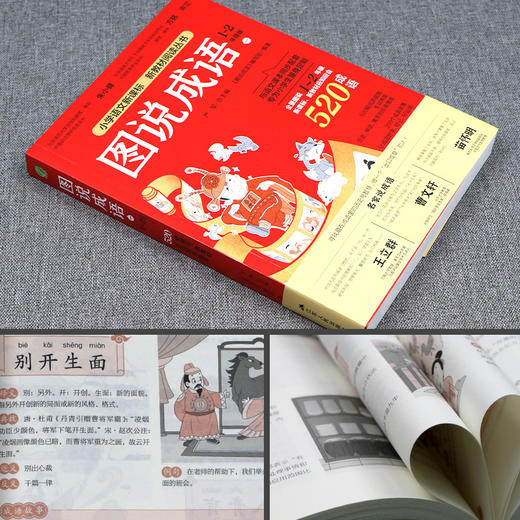 图说成语全三册1560个成语注音版一二年级三四五六年级小学语文教材配套同步每册520个成语故事典故接龙归纳造句课外读物阅读书 商品图2