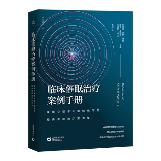 (仓发) 临床催眠治疗案例手册：美国心理学会组织编写的经典催眠治疗案例集/上海教育出版社/史蒂文·杰伊·林恩，等/9787544474580 商品图0