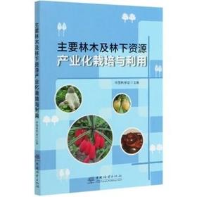 书名:主要林木及林下资源产业化栽培与利用