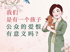 我们是有一个孩子，爱恨有意义？