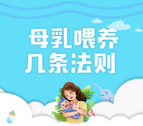 母乳喂养的几条法则