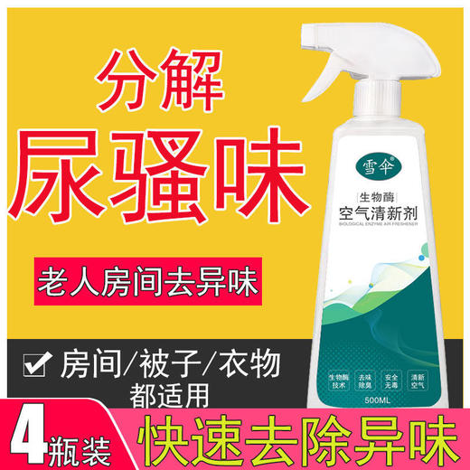雪伞老人房间除臭剂去除尿骚味老人味室内净化空气清新剂除味香薰 商品图0