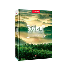 《发现四川：100个最美观景拍摄地》