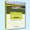新时代林业和草原知识读本 国家林业和草原局人才开发交流中心 主编 商品缩略图1