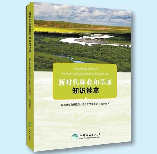 新时代林业和草原知识读本 国家林业和草原局人才开发交流中心 主编 商品图1