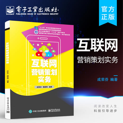 官方正版 互联网营销策划实务 网络营销策划书籍 高职高专院校电子商务 市场营销及相关专业教材 成荣芬 电子工业出版社 商品图0