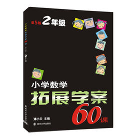 【新华书店旗舰店官网】正版 小学数学拓展学案60课(2年级5版)