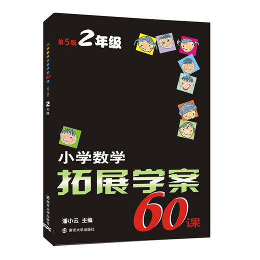 【新华书店旗舰店官网】正版 小学数学拓展学案60课(2年级5版) 商品图0