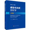 感染与炎症放射学·心胸卷/刘晶哲 李莉 商品缩略图0