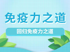 回归免疫力之道