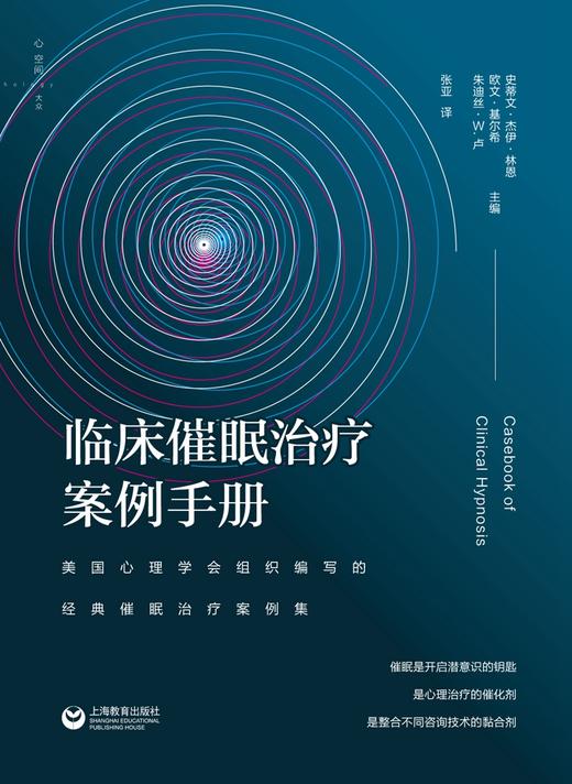 (仓发) 临床催眠治疗案例手册：美国心理学会组织编写的经典催眠治疗案例集/上海教育出版社/史蒂文·杰伊·林恩，等/9787544474580 商品图3