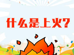什么是上火？