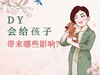 DY会给孩子带来哪些影响？ 商品缩略图0