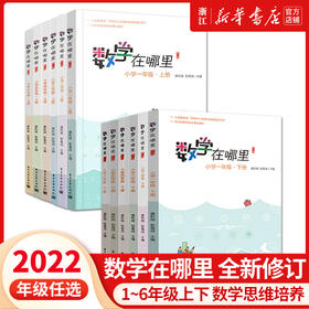 【1-6年级任选】数学在哪里 修订版 小学一年级上册下册二三四五六年级数学阅读思维训练 智慧数学知识集锦数学思维培养教程