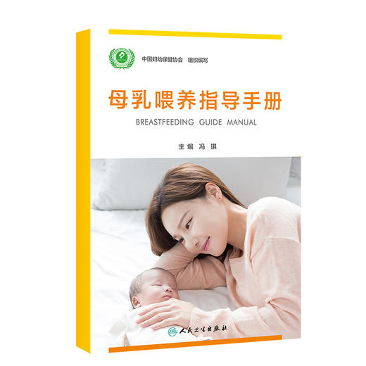 母乳喂养指导手册 冯琪中国妇幼保健协会组织编写 母婴健康促进婴幼儿生长发育孕期出生宝宝喂养人民卫生出版社9787117332446 商品图1