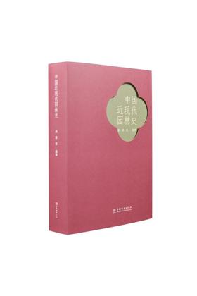 中国近现代园林史（吴泽民 编著）