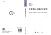 非裔美国小说艺术研究/庞好农 刘敏杰 商品缩略图2